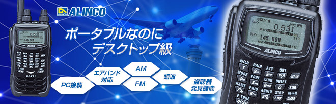 ALINCO 最高級ワイドバンドハンディレシーバーDJ-X11A 特典付 - Just
