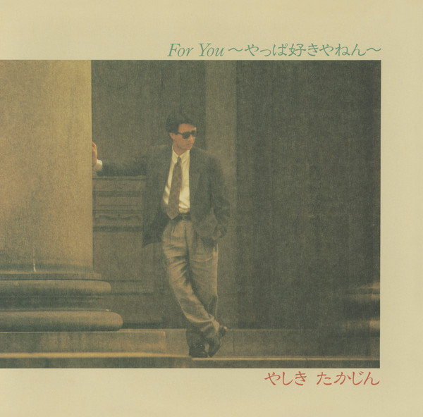 やしき たかじん | For You ～やっぱ好きやねん～ | ビクター