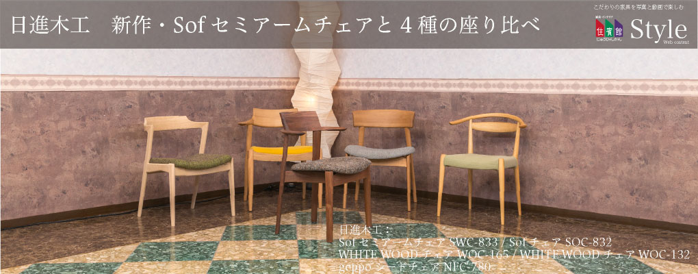日進木工 新作・Sofセミアームチェアと座り比べ Sof SWC-833 / WHITE
