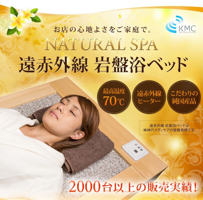 サウナキャンペーン】【岩盤浴ベッド】NATURAL SPA 遠赤外線 岩盤浴
