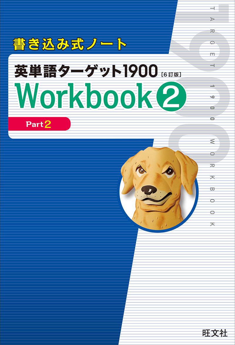 書き込み式ノート英単語ターゲット1900［6訂版］Workbook3 | 旺文社