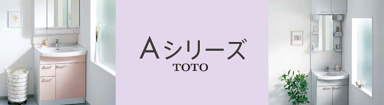 値引き率48％以上！TOTO 洗面化粧台 Aシリーズ 激安価格！