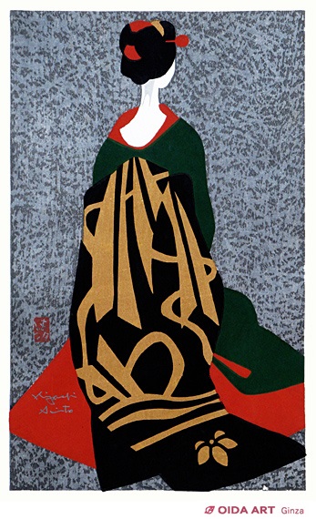 斎藤清 舞妓(祇園) | 絵画など美術品の販売と買取 | 東京・銀座 おいだ美術