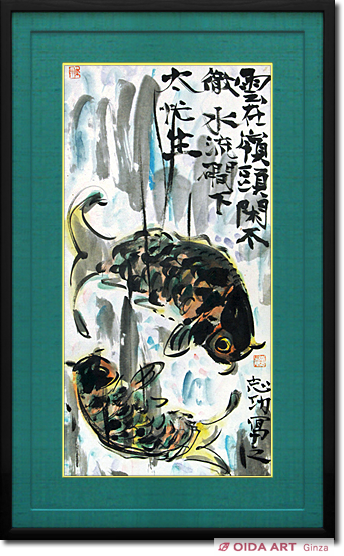 棟方志功 肉筆 倭画(肉筆) 紙本 彩色 鯰類族群泳図蔵出し 初