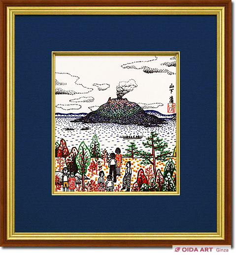 山下清 桜島 | 絵画など美術品の販売と買取 | 東京・銀座 おいだ美術