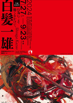 白髪一雄と塩田千春 | 絵画など美術品の販売と買取 | 東京・銀座 おい