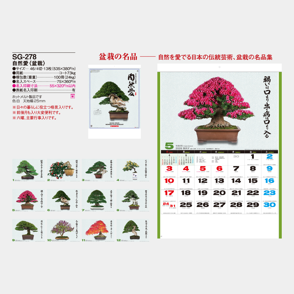 SG-278 自然愛・盆栽(小)2026年版の名入れカレンダーを格安で販売 - 名