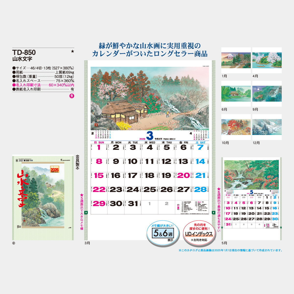 TD-850 山水文字2026年版の名入れカレンダーを格安で販売 - 名入れ
