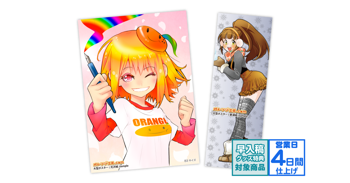 ポスター | グッズ印刷 | 同人誌印刷と同人グッズ印刷ならオレンジ工房