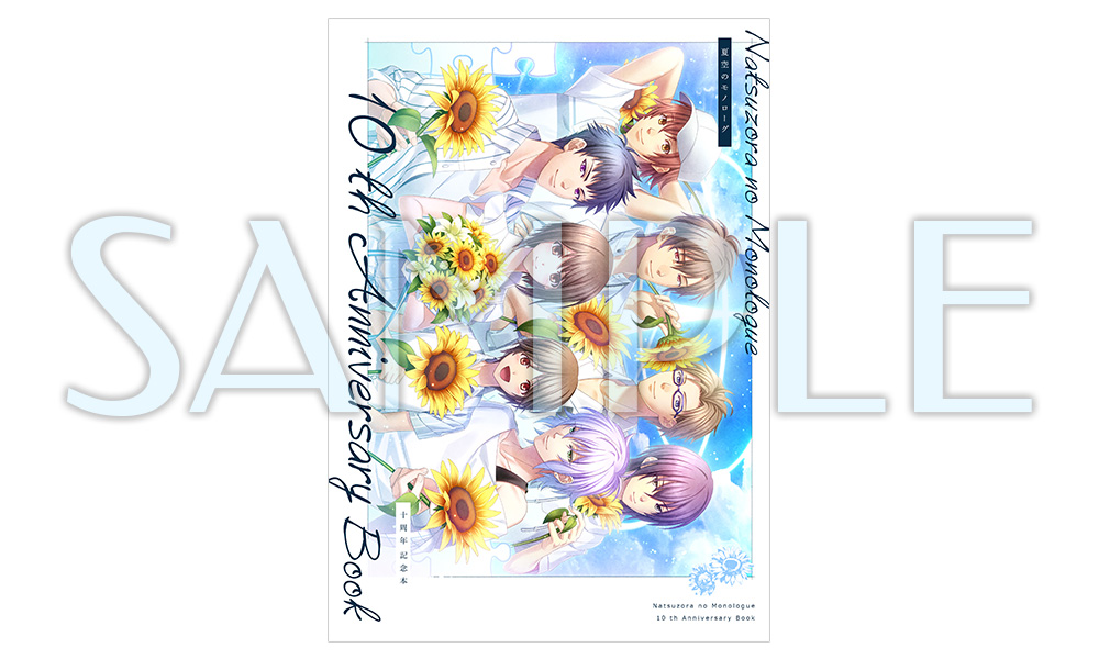 夏空のモノローグ10周年