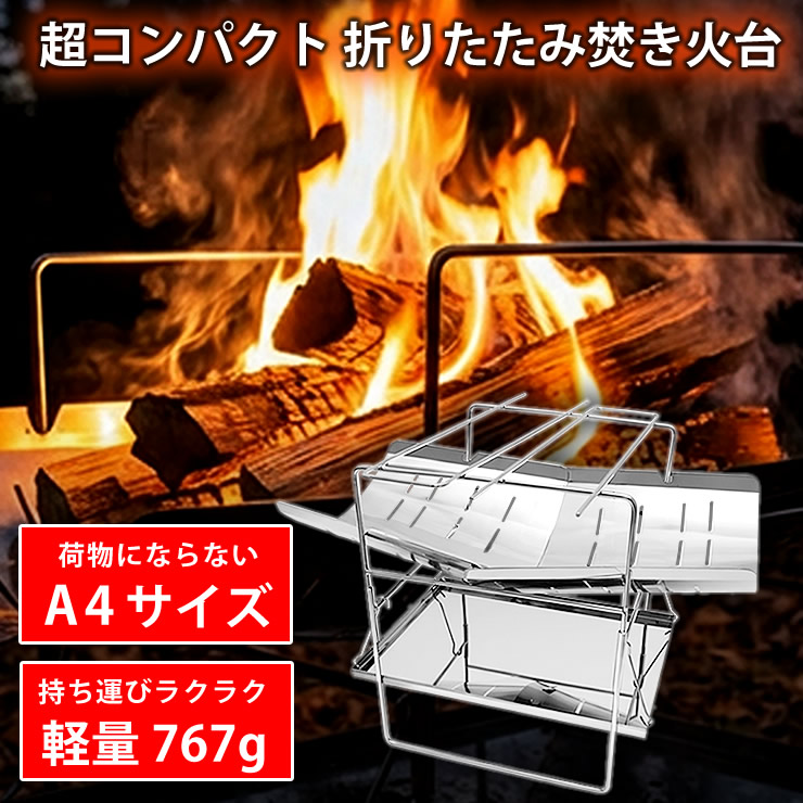 焚き火台 焚火台 [ 軽量 785g A4サイズでコンパクト ステンレス製