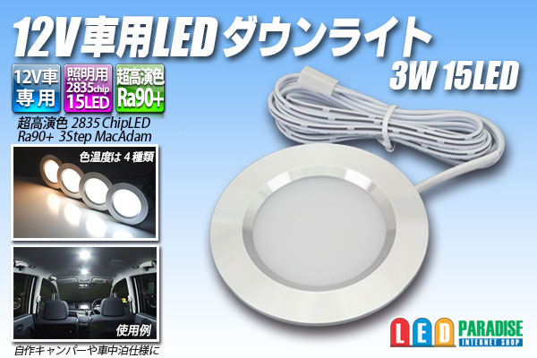 12V車用LEDダウンライト 3W 15LED - LED PARADISE☆エルパラ