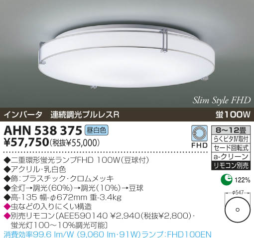 KOIZUMI 蛍光灯シーリング AHN538375 | 商品紹介 | 照明器具の通信販売