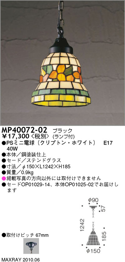 マックスレイ MAXRAY ペンダント MP40072-02 | 商品紹介 | 照明器具の