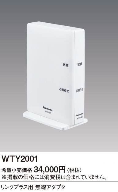 Panasonic アドバンスリンクプラス用無線アダプタ WTY2001 | 商品紹介