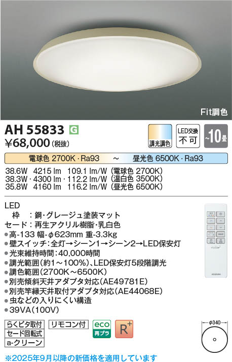 Koizumi コイズミ照明 LEDシーリング AH55833 | 商品紹介 | 照明器具の