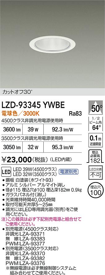 DAIKO 大光電機 LED ダウンライト LZD-93345YWBE | 商品紹介 | 照明