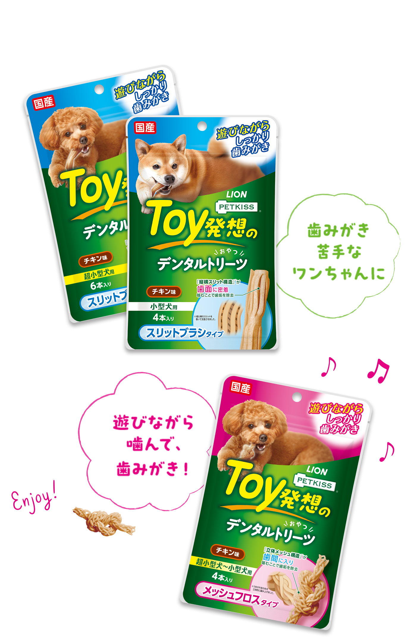 PETKISS｜カミカミ遊びながらしっかり歯みがきToy発想のデンタル