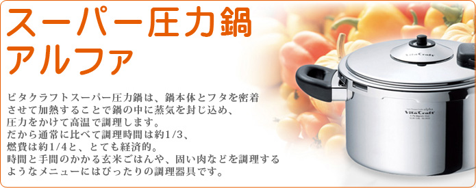 ビタクラフト圧力鍋で煮込み料理から肉料理、おこわなどおいしく作れます。