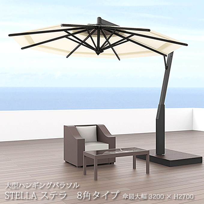 ハンギングパラソル ステラ8角タイプ 風対応 ベンチレーション 直径3.2