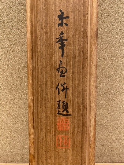 今尾景年 千歳松図｜古美術・掛け軸の販売・買取・鑑定-松本松栄堂