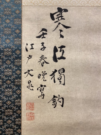 谷文晁 寒江独釣図｜古美術・掛け軸の販売・買取・鑑定-松本松栄堂