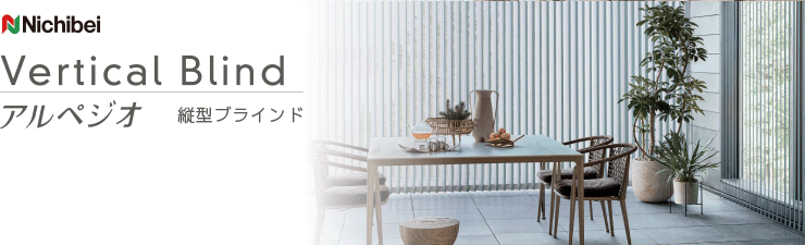 アルペジオ ニチベイ｜縦型ブラインド（バーチカルブラインド）の激安