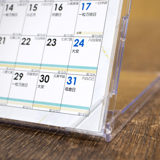 開運卓上カレンダー | タイミング運、ベースアップの卓上カレンダー