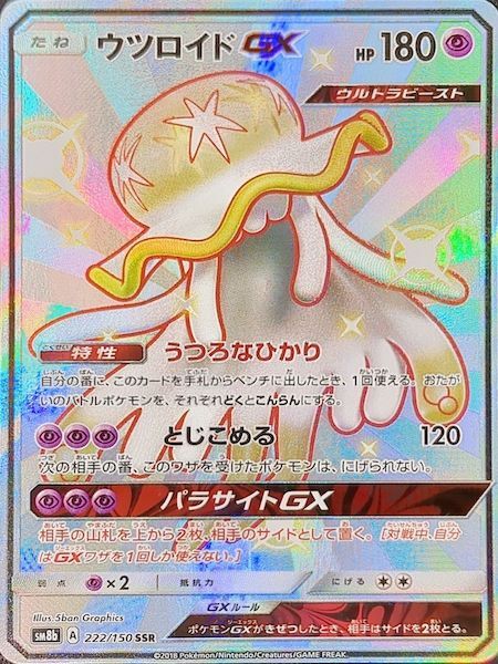 PSA10】 ウツロイドGX (SSR) {222/150} [SM8b/GXウルトラシャイニー