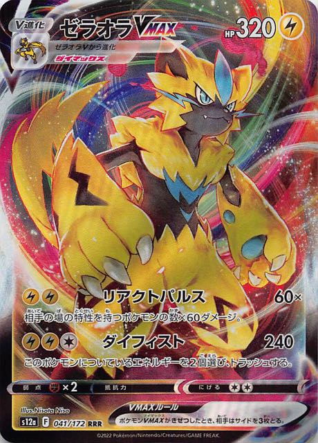 VSTARユニバース RRR】ゼラオラVMAX 041/172 - マナソース