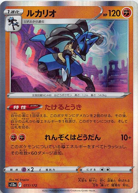 VSTARユニバース】ルカリオ 077/172 - マナソース