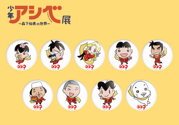 第81企画展】少年アシベ展～森下裕美の世界～（3/20～5/30） - 石ノ森