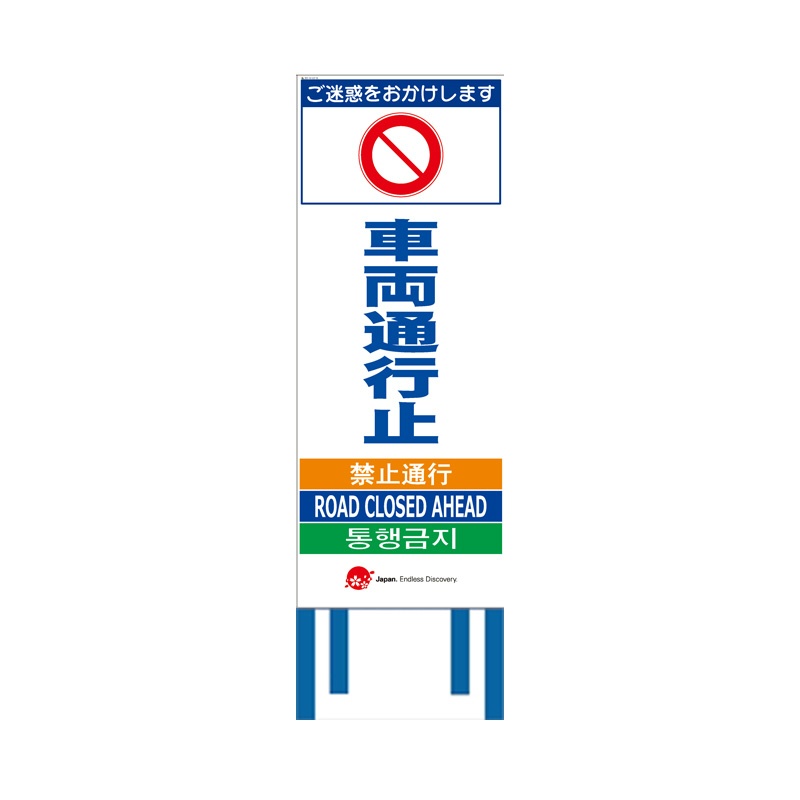 工事看板 【車両通行止】 4ヵ国語表記入り 訪日観光者対応 高輝度白