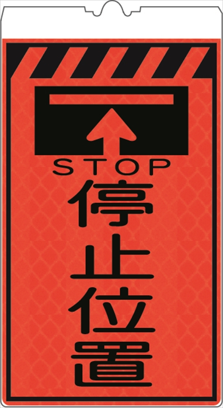 カラーコーン用標識 コーンサイン オレンジ高輝度反射 【停止位置】 KF