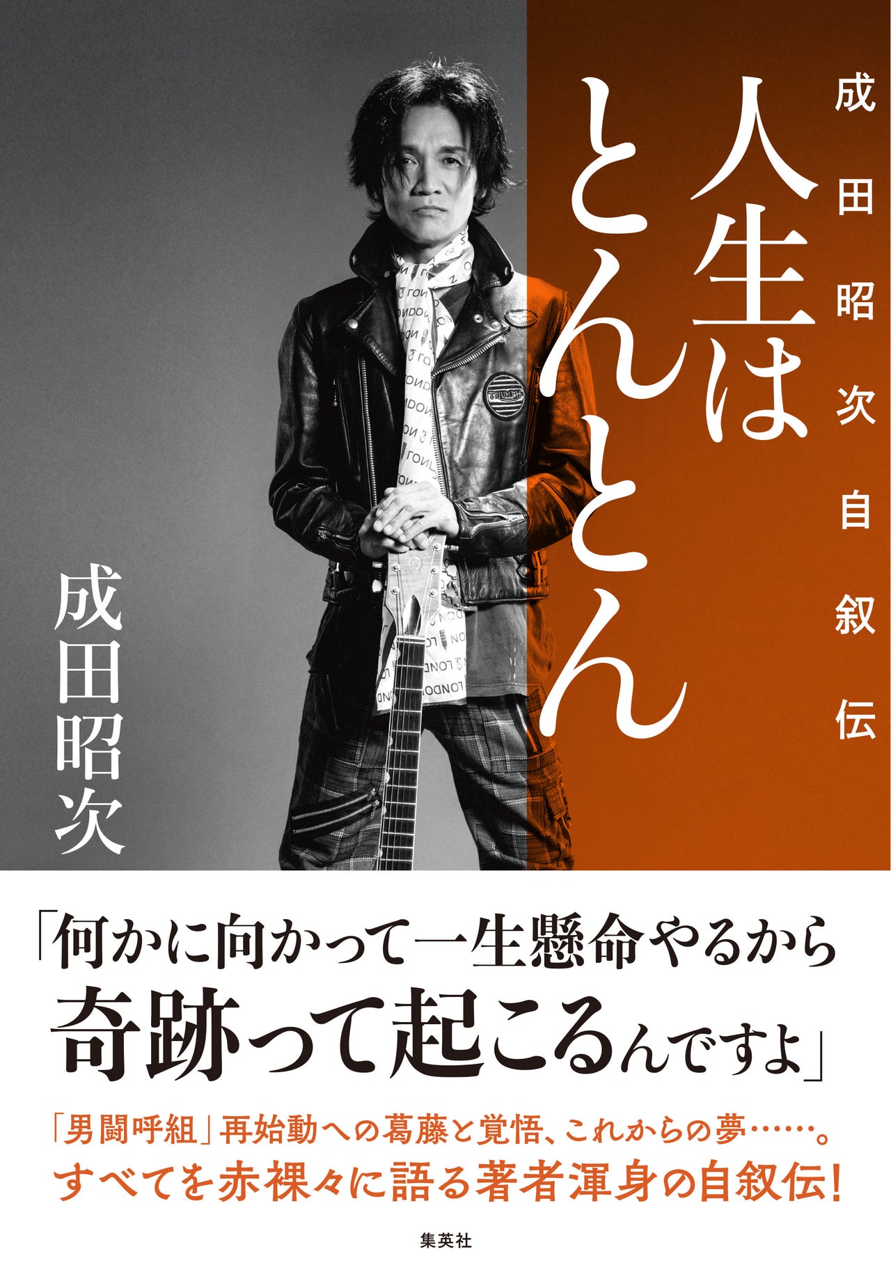 男闘呼組・成田昭次、渾身の自叙伝『人生はとんとん―成田昭次自叙伝