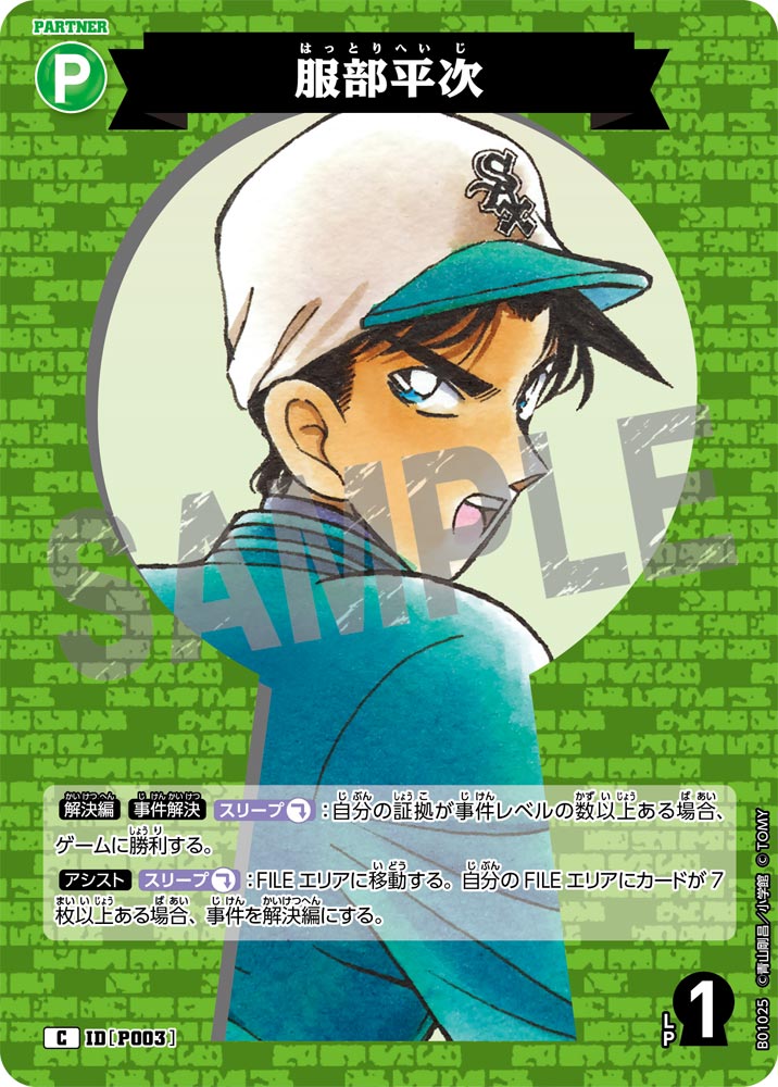 服部平次【C】《緑》［P003]【CT-P01】 P003 販売ページ｜コナンカード