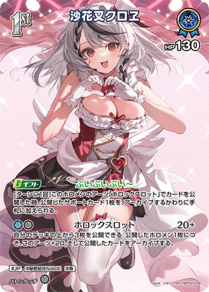 1st〈沙花叉クロヱ〉【SR】《青》 パラレル版hBP02-039 販売ページ