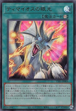 ティマイオスの眼光/ウルトラ【魔法】《TTP1-JP003》 TTP1-JP003 販売