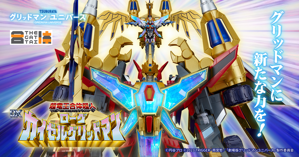 THE合体 超竜王合体超人 DX ローグカイゼルグリッドマン 特設サイト
