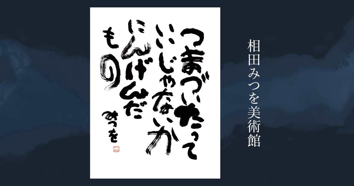作品のご使用について｜相田みつを美術館 ーMitsuo Aida Museumー