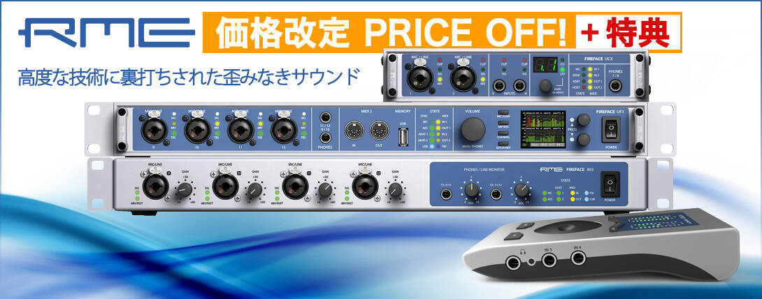 RME Audio 価格改定でPRICE OFF！UFX/UCXには豪華特典も！10年後までも