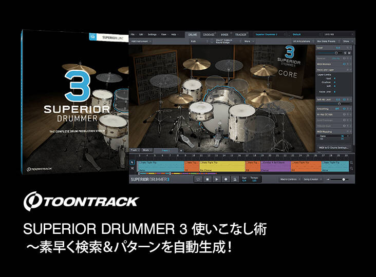 TOONTRACK / SUPERIOR DRUMMER 3 使いこなし術 〜素早く検索＆パターン