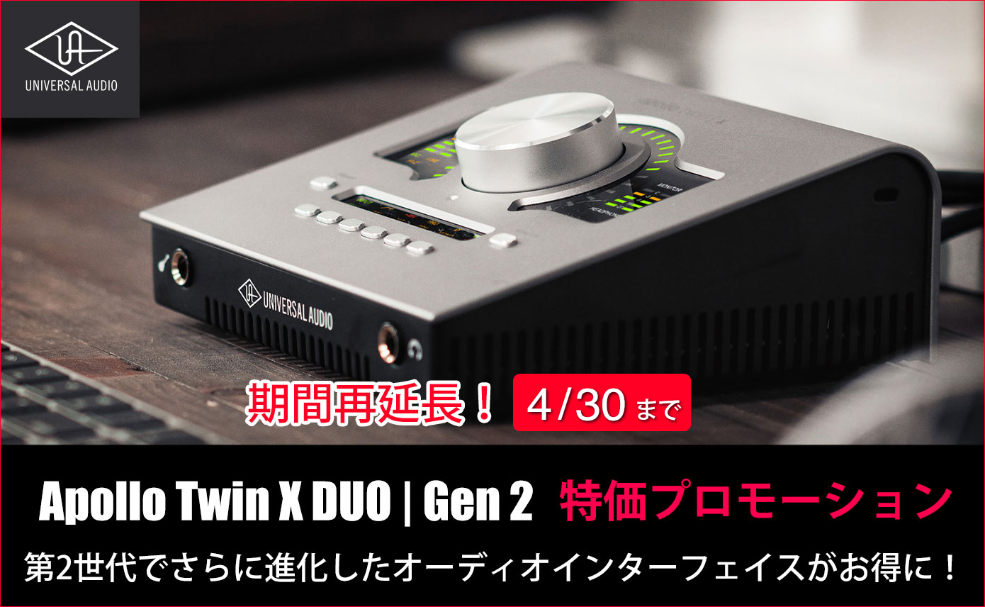 Universal AudioがApollo Twin X DUO | Gen 2の特価プロモーションが