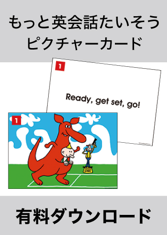 有料ダウンロードアイテム もっと英会話たいそう mpi松香フォニックス