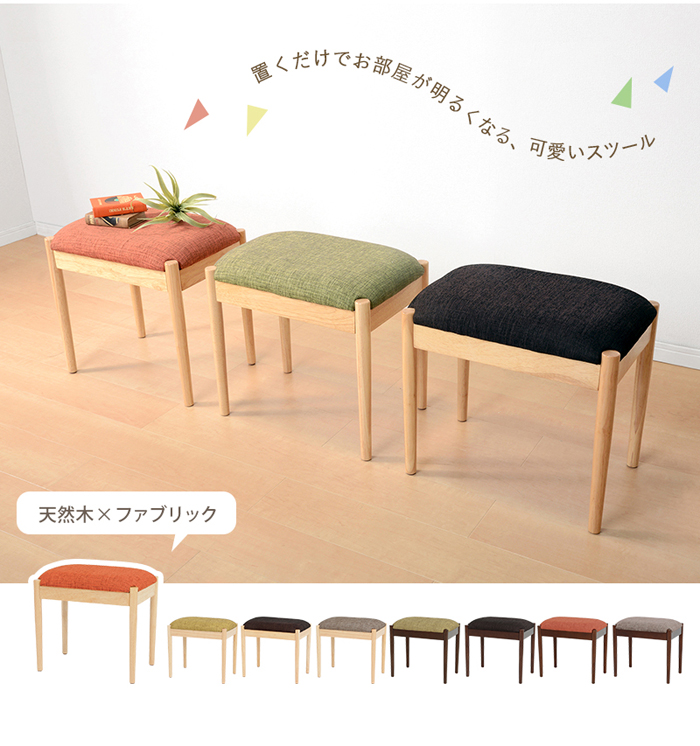 天然木×ファブリック スツール 木部ナチュラル VH-7949 四角型 北欧