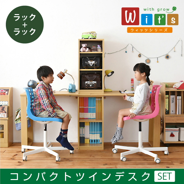 wit'sシリーズ コンパクト ツインデスク ラック & ラック セット 兄弟