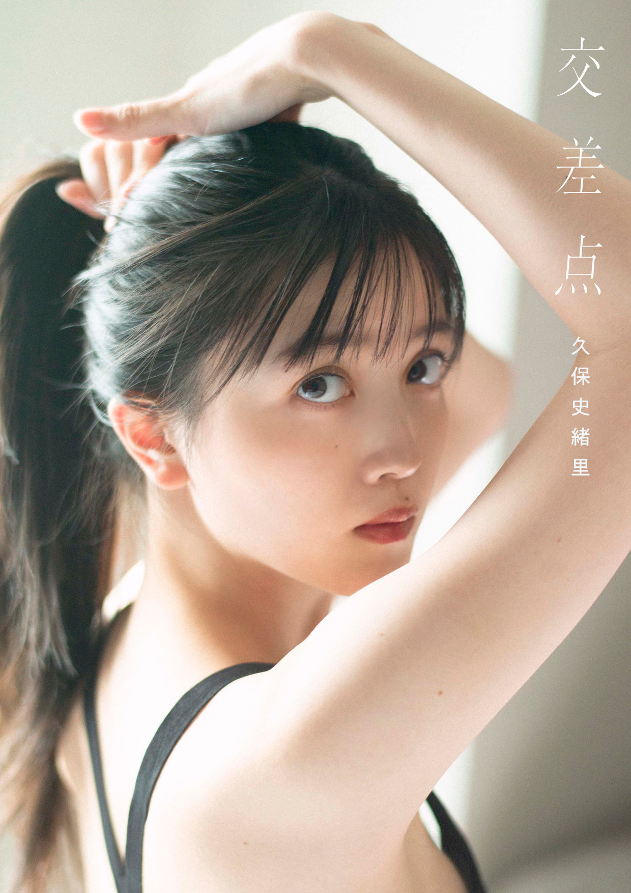 久保史緒里1st写真集の表紙を解禁！タイトルは「交差点」に決定！