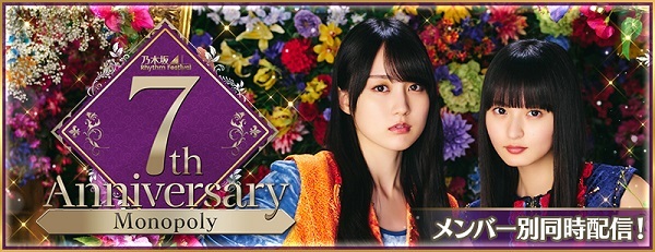 乃木坂46 リズムフェスティバル」7周年！