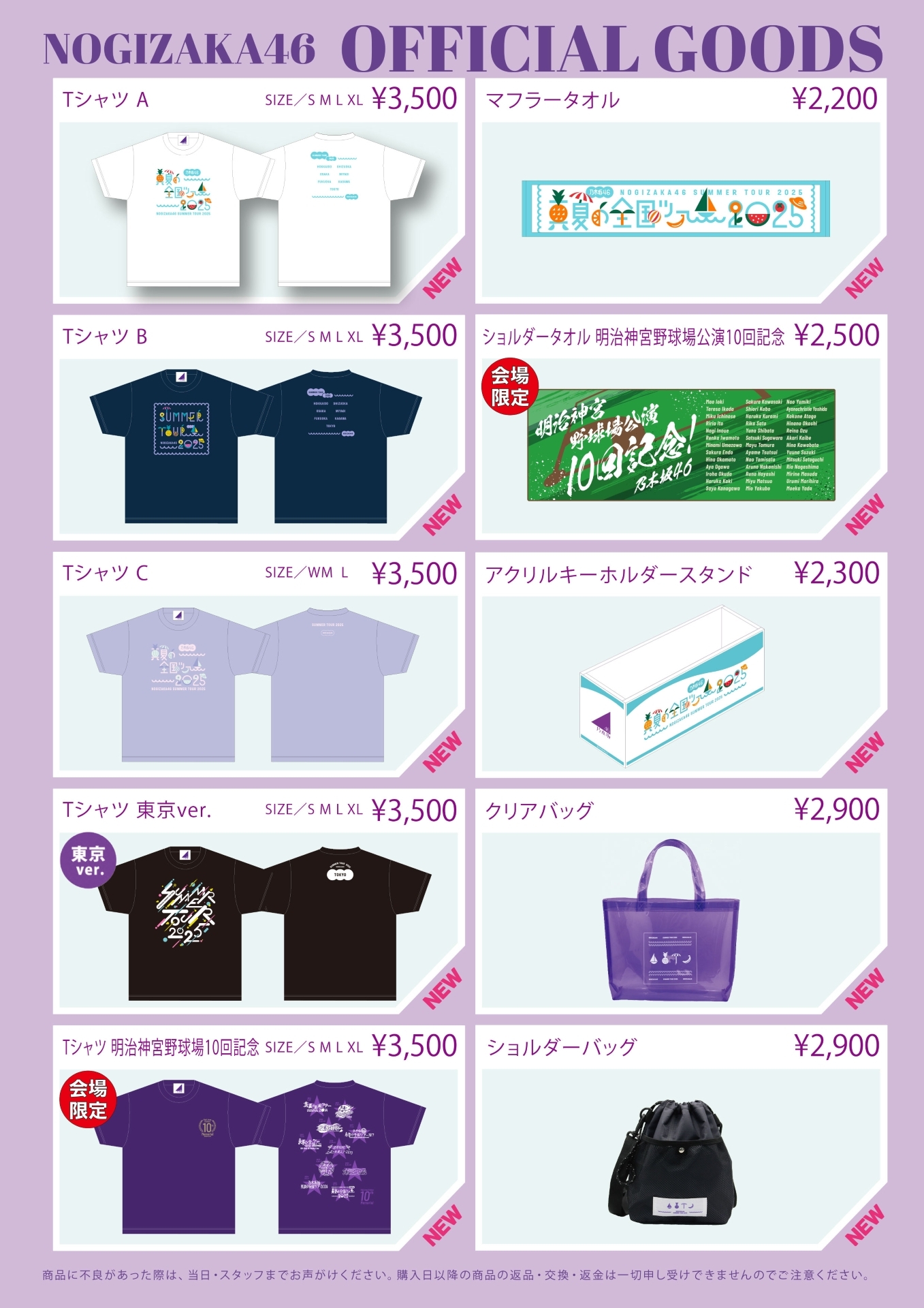 オフィシャルグッズ販売のお知らせ】真夏の全国ツアー2025 東京公演