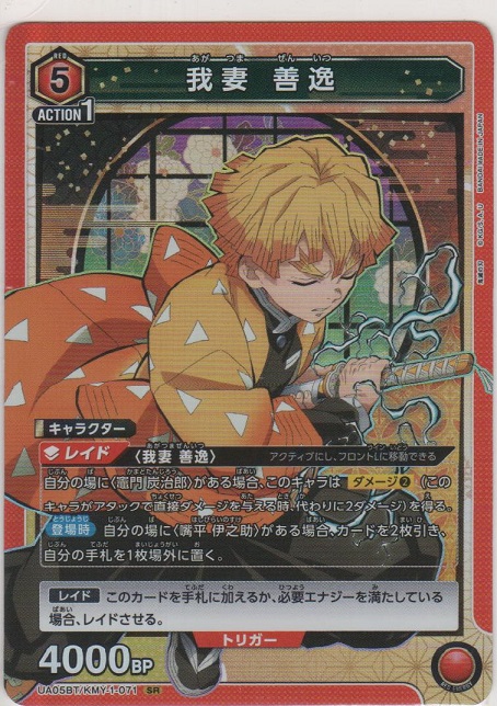 我妻 善逸［UA05BT/KMY-1-071 SR］【スーパーレア】＞カードショップ